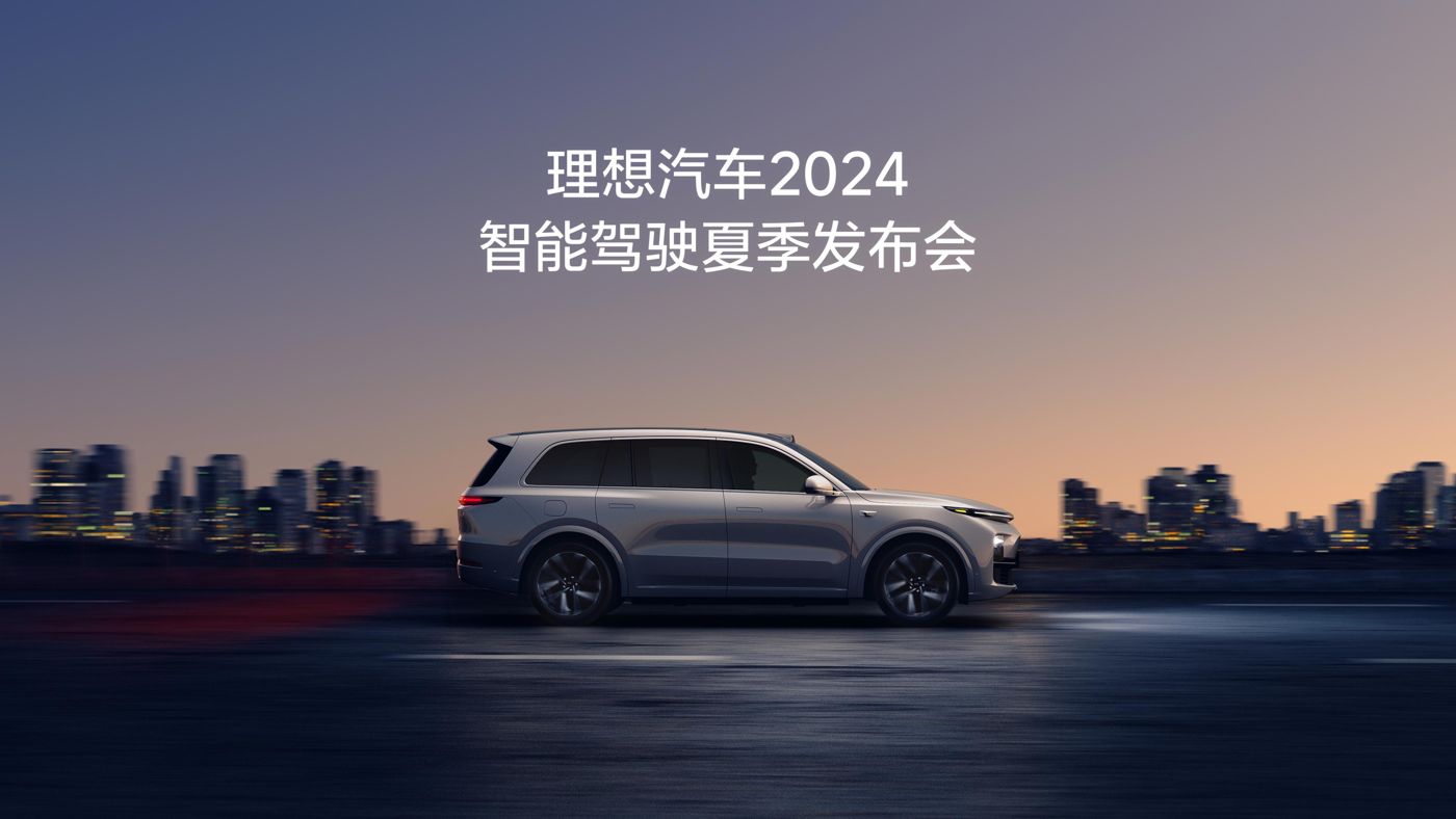 人生就是博集团汽车2024智能驾驶夏季发布会